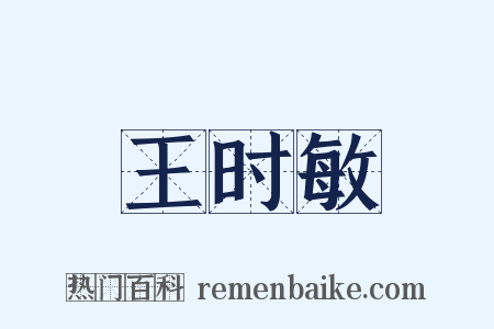 王时敏是什么意思的图片
